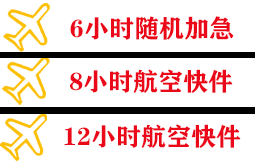 石河子花园空运公司快递公司,专业空运当天件